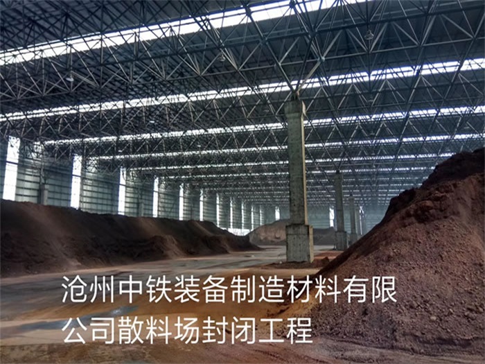 丽水中铁装备制造材料有限公司散料厂封闭工程